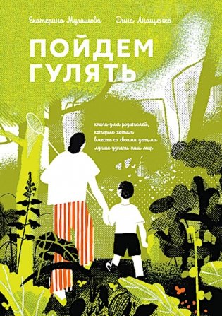 Пойдем гулять! Книга для родителей, которые хотят вместе со всеми детьми лучше узнать наш мир фото книги