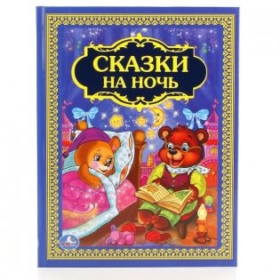 Сказки на ночь фото книги