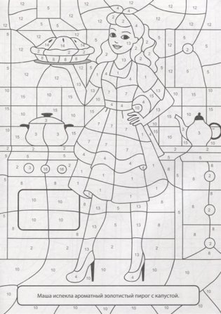 Раскраска по номерам. Для девочек фото книги 2