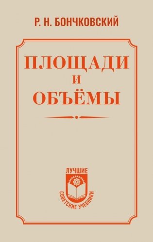 Площади и объёмы фото книги