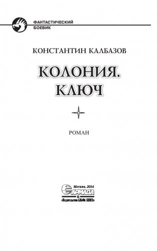 Колония. Ключ фото книги 4