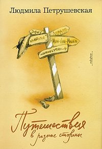 Путешествия в разные стороны фото книги
