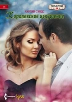 Королевское искушение фото книги