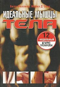 Идеальные мышцы тела фото книги