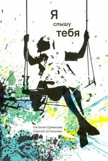 Я слышу тебя фото книги