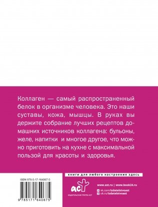 Коллаген. Для лица и суставов фото книги 15