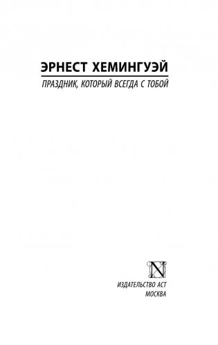 Праздник, который всегда с тобой фото книги 2