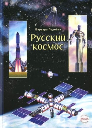 Русский космос фото книги
