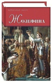 Жозефина фото книги