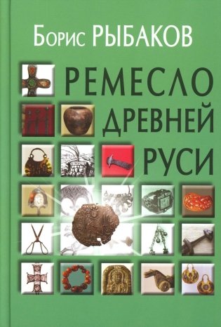 Ремесло Древней Руси, 3-е изд фото книги