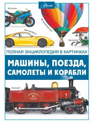 Машины, поезда, корабли и самолеты фото книги