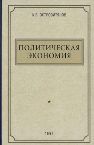 Политическая экономия. 1954 год фото книги