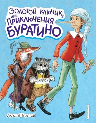 Золотой ключик, или Приключения Буратино фото книги