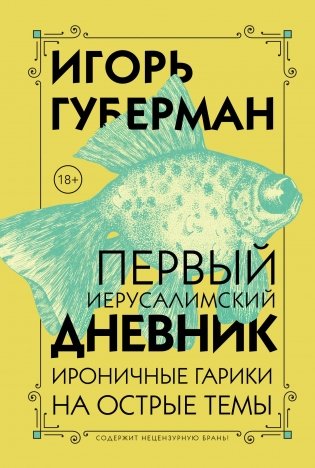 Первый Иерусалимский дневник фото книги