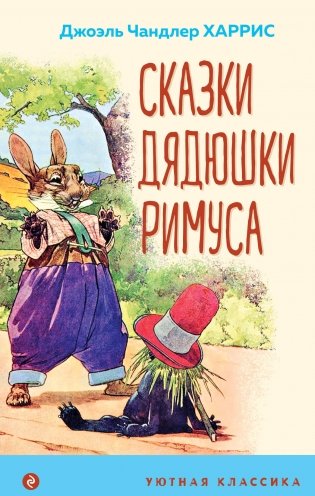 Сказки дядюшки Римуса (с иллюстрациями) фото книги