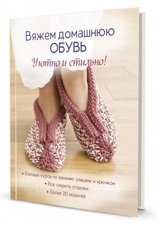 Вяжем домашнюю обувь. Уютно и стильно! фото книги
