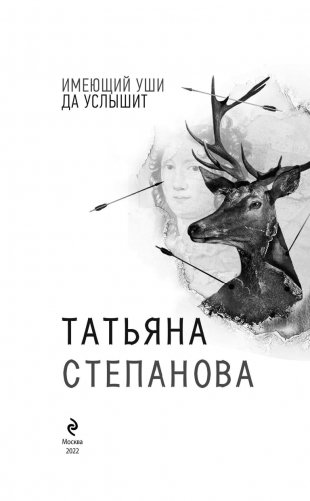 Имеющий уши, да услышит фото книги 5