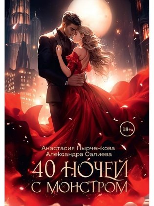 40 ночей с монстром фото книги