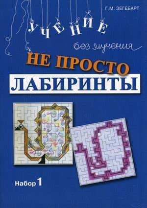 Не просто лабиринты. Набор 1 фото книги