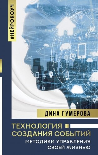 Технология создания событий: методики управления своей жизнью фото книги