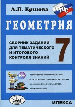 Геометрия. 7 класс. Сборник заданий для тематического и итогового контроля знаний. ФГОС фото книги