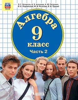 Математика. Алгебра. 9 класс. В 3-х частях. Часть 2. Учебник. ФГОС фото книги