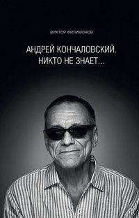 Андрей Кончаловский. Никто не знает... фото книги