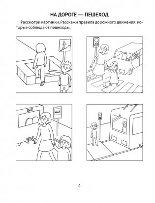 Азбука безопасности дошкольника. 5—7 лет фото книги 3