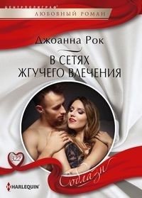 В сетях жгучего влечения фото книги
