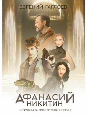 Афанасий Никитин и гробница Повелителя ящериц фото книги