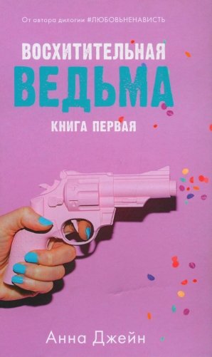 Восхитительная ведьма. С мерчом фото книги