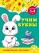 Учим буквы: для детей 3-4 лет фото книги маленькое 2