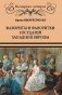 Фавориты и фаворитки государей Западной Европы фото книги маленькое 2