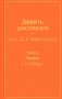 Девять рассказов фото книги маленькое 2