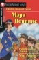 Мэри Поппинс. Домашнее чтение фото книги маленькое 2