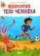 Невероятное тело человека фото книги маленькое 2