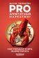 PRO Аппетитный маркетинг фото книги маленькое 2