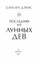 Последняя из Лунных Дев фото книги маленькое 5