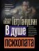 В душе психопата фото книги маленькое 2