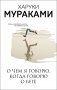 О чем я говорю, когда говорю о беге фото книги маленькое 2