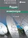 Карманный справочник радиоинженера фото книги маленькое 2