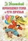 Крокодил Гена и его друзья фото книги маленькое 2