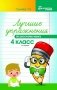 Лучшие упражнения по русскому языку. 4 класс. Учебно-методическое пособие фото книги маленькое 2