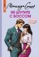 Не шутите с боссом фото книги маленькое 2