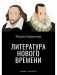 Литература Нового времени фото книги маленькое 2