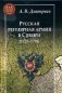 Русская регулярная армия в Сибири (1725-1796) фото книги маленькое 2