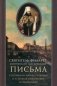 Письма к игумении Марии Тучковой и к Варваре Михайловне Нарышкиной фото книги маленькое 2