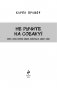Не рычите на собаку! Книга о дрессировке людей, животных и самого себя фото книги маленькое 4