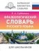 Фразеологический словарь русского языка для школьников фото книги маленькое 2