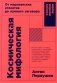 Космическая мифология: от марсианских атлантов до лунного заговора фото книги маленькое 2
